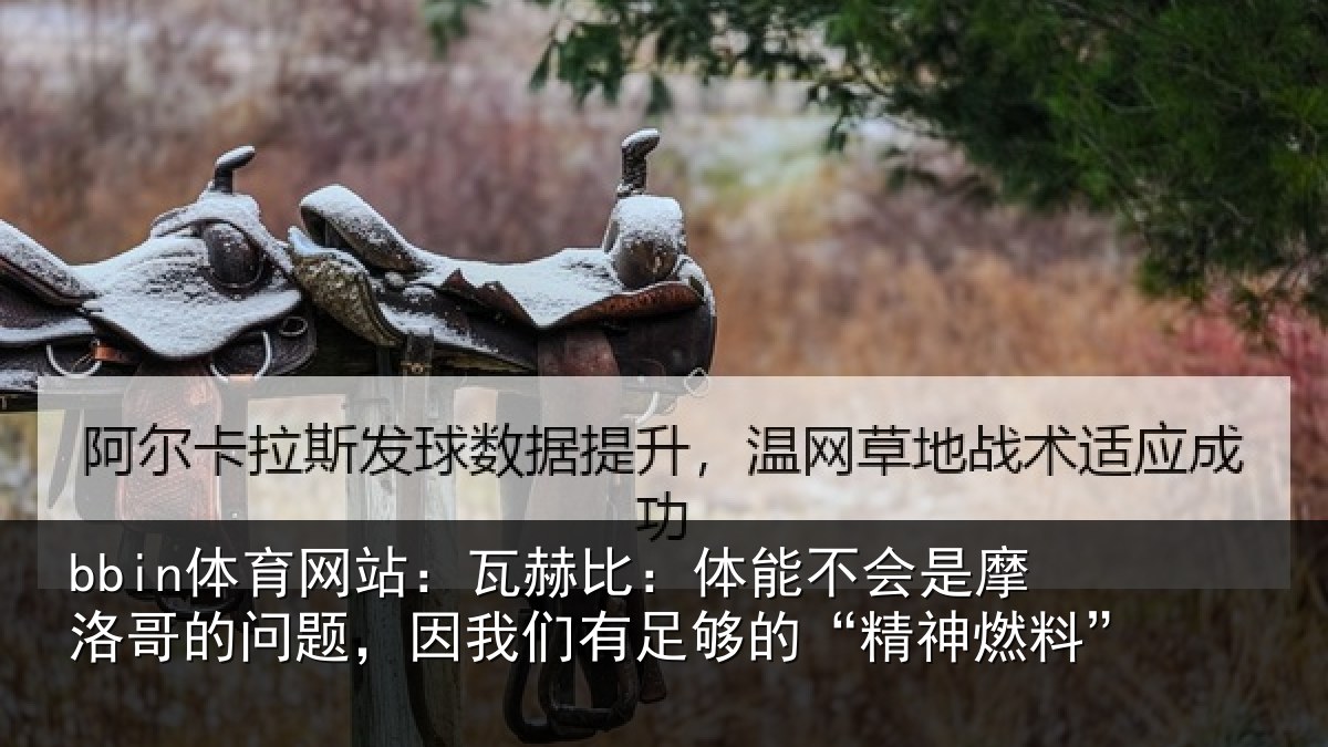 bbin体育网站：瓦赫相关情况哥的相关情况的“精神燃料”
