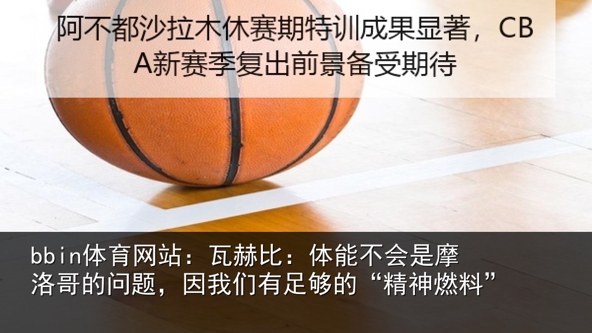 bbin体育网站：瓦赫相关情况哥的相关情况的“精神燃料”