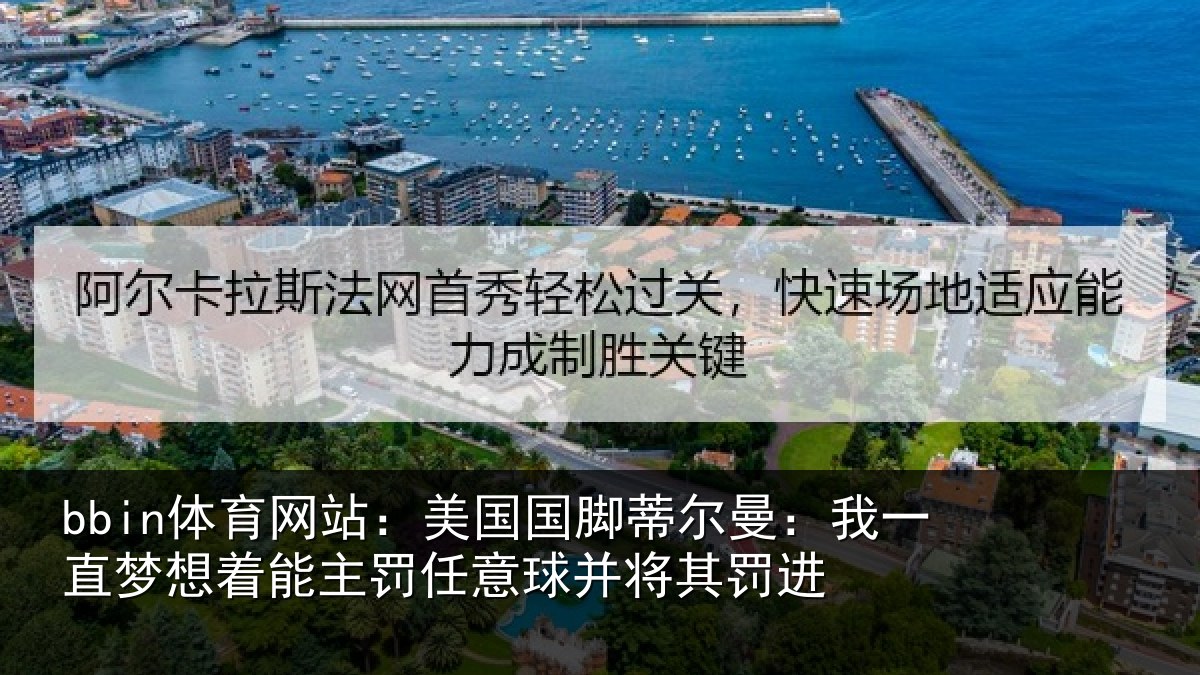 bbin体育网站：美国相关情况相关情况球并将其罚进