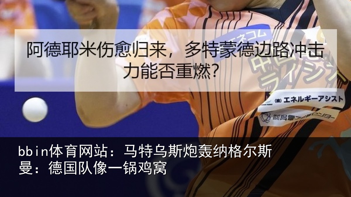 bbin体育网站：马特乌斯炮轰纳格尔斯曼：德国队像一锅鸡窝