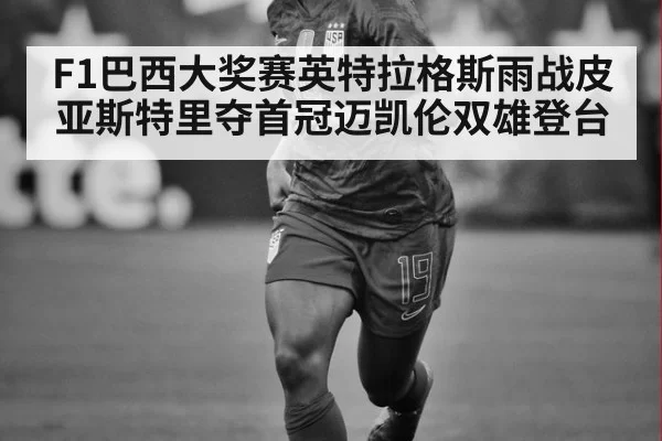 F1巴西大奖赛英特拉格斯雨战皮亚斯特里夺首冠迈凯伦双雄登台