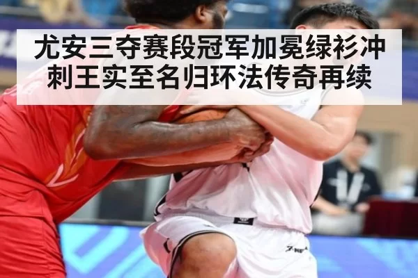 尤安三夺赛段冠军加冕绿衫冲刺王实至名归环法传奇再续