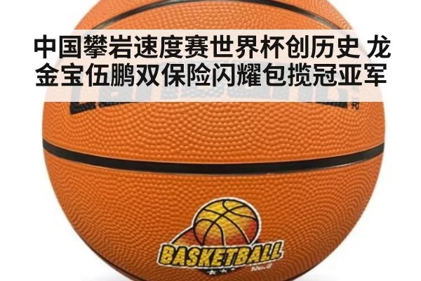 中国攀岩速度赛世界杯创历史 龙金宝伍鹏双保险闪耀包揽冠亚军
