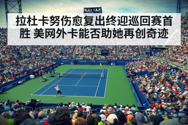 拉杜卡努伤愈复出终迎巡回赛首胜 美网外卡能否助她再创奇迹