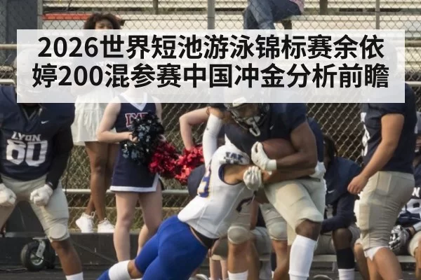 2026世界短池游泳锦标赛余依婷200混参赛中国冲金分析前瞻